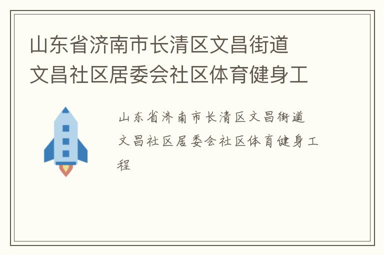 山東省濟南市長清區(qū)文昌街道  文昌社區(qū)居委會社區(qū)體育健身工程