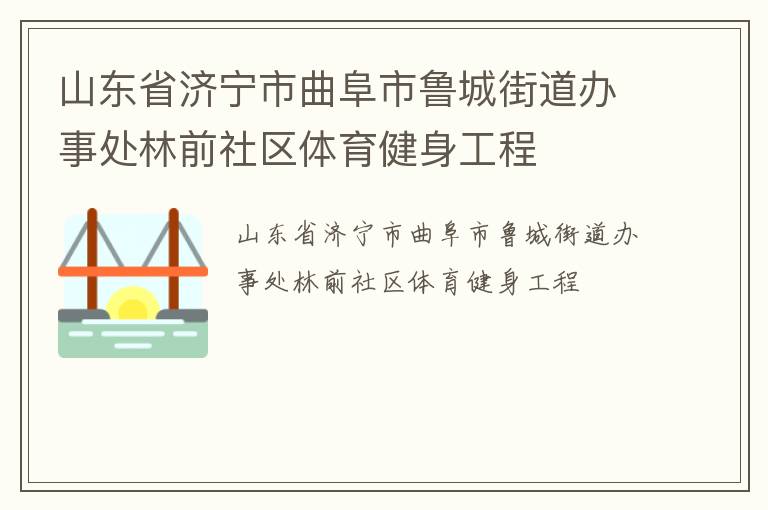 山東省濟寧市曲阜市魯城街道辦事處林前社區(qū)體育健身工程