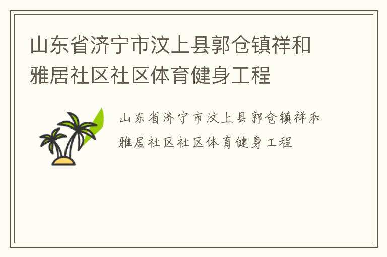 山東省濟(jì)寧市汶上縣郭倉(cāng)鎮(zhèn)祥和雅居社區(qū)社區(qū)體育健身工程
