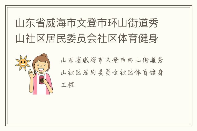 山東省威海市文登市環(huán)山街道秀山社區(qū)居民委員會(huì)社區(qū)體育健身工程