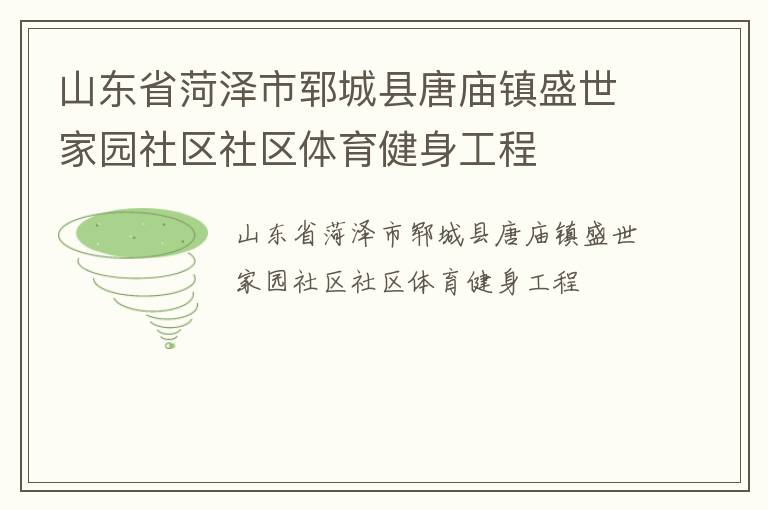 山東省菏澤市鄆城縣唐廟鎮(zhèn)盛世家園社區(qū)社區(qū)體育健身工程