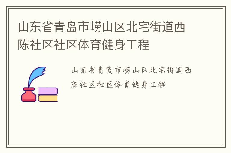 山東省青島市嶗山區(qū)北宅街道西陳社區(qū)社區(qū)體育健身工程