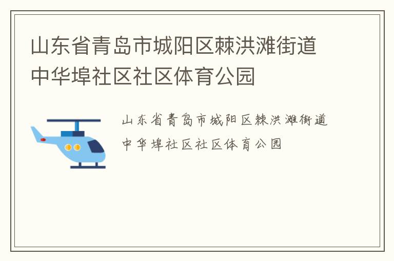 山東省青島市城陽(yáng)區(qū)棘洪灘街道中華埠社區(qū)社區(qū)體育公園