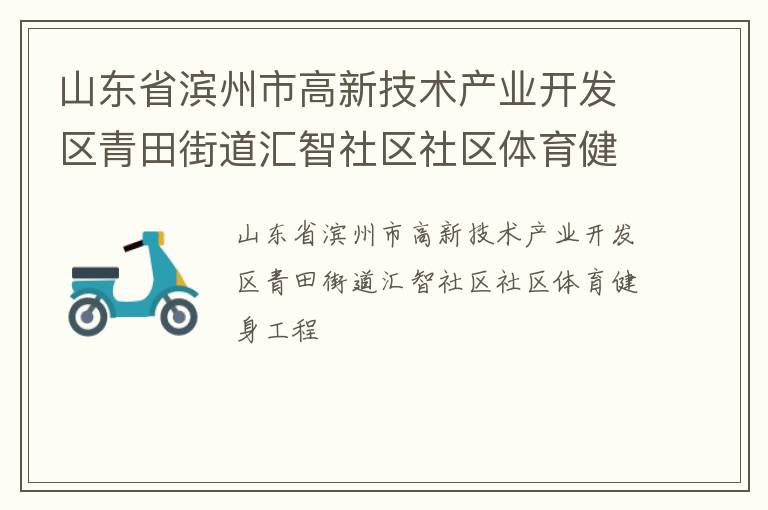 山東省濱州市高新技術(shù)產(chǎn)業(yè)開發(fā)區(qū)青田街道匯智社區(qū)社區(qū)體育健身工程