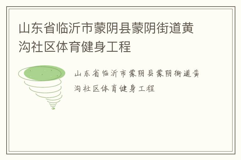山東省臨沂市蒙陰縣蒙陰街道黃溝社區(qū)體育健身工程