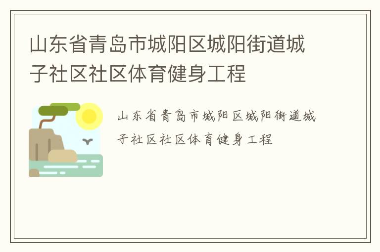 山東省青島市城陽區(qū)城陽街道城子社區(qū)社區(qū)體育健身工程