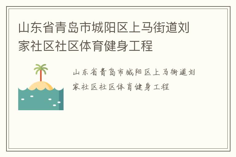 山東省青島市城陽區(qū)上馬街道劉家社區(qū)社區(qū)體育健身工程