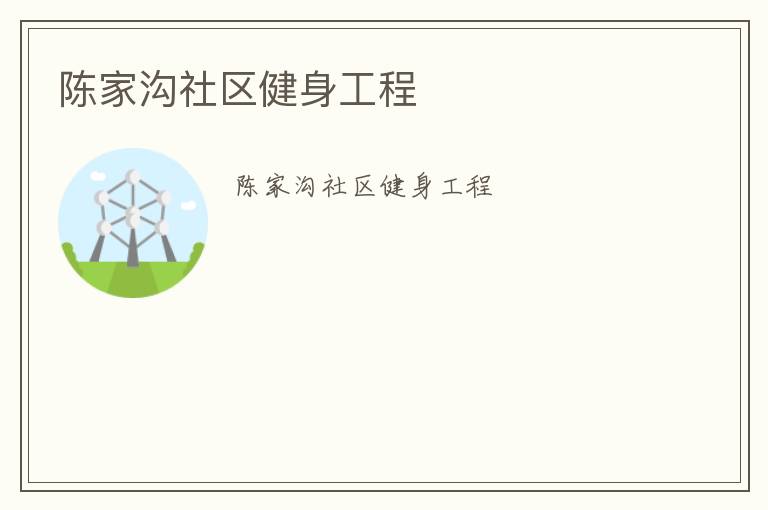 陳家溝社區(qū)健身工程