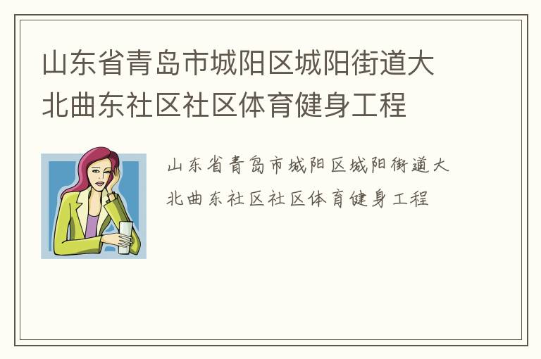 山東省青島市城陽區(qū)城陽街道大北曲東社區(qū)社區(qū)體育健身工程