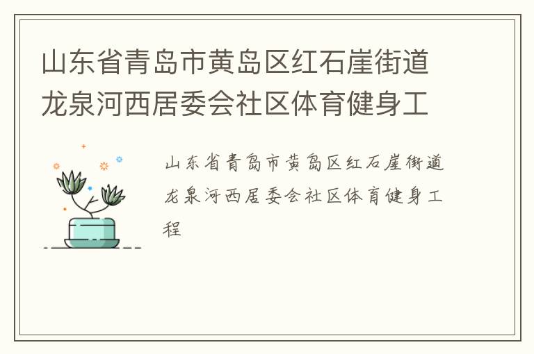 山東省青島市黃島區(qū)紅石崖街道龍泉河西居委會(huì)社區(qū)體育健身工程