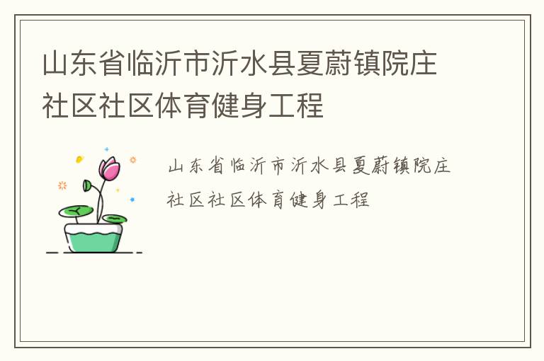 山東省臨沂市沂水縣夏蔚鎮(zhèn)院莊社區(qū)社區(qū)體育健身工程