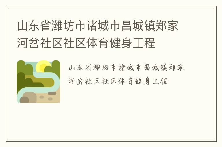 山東省濰坊市諸城市昌城鎮(zhèn)鄭家河岔社區(qū)社區(qū)體育健身工程
