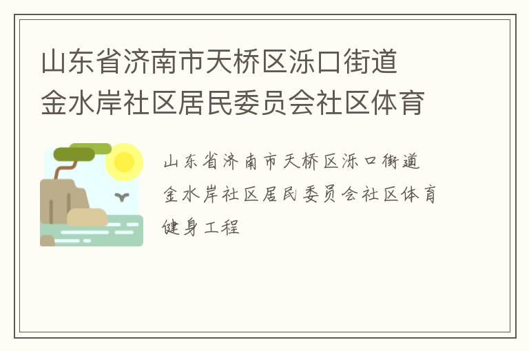 山東省濟南市天橋區(qū)濼口街道  金水岸社區(qū)居民委員會社區(qū)體育健身工程