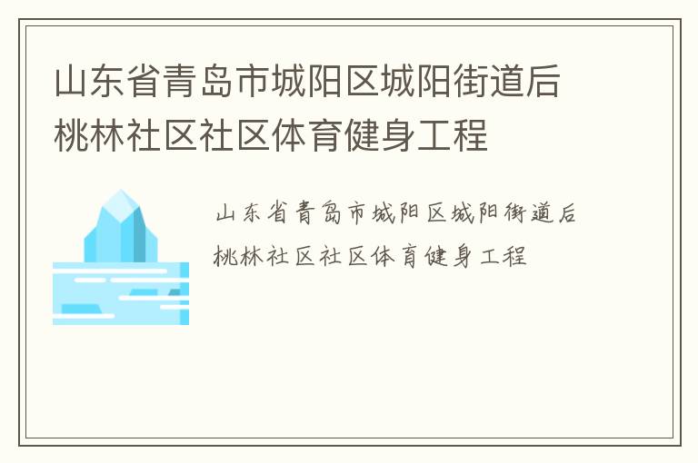 山東省青島市城陽區(qū)城陽街道后桃林社區(qū)社區(qū)體育健身工程