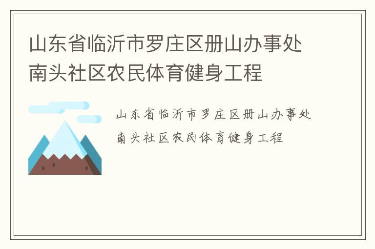 山東省臨沂市羅莊區(qū)冊山辦事處南頭社區(qū)農(nóng)民體育健身工程