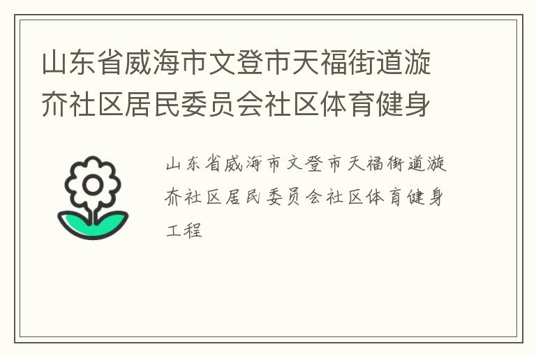 山東省威海市文登市天福街道漩夼社區(qū)居民委員會(huì)社區(qū)體育健身工程