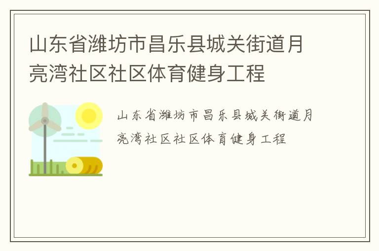 山東省濰坊市昌樂縣城關(guān)街道月亮灣社區(qū)社區(qū)體育健身工程