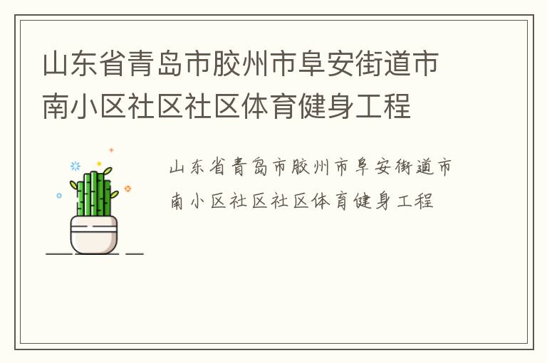 山東省青島市膠州市阜安街道市南小區(qū)社區(qū)社區(qū)體育健身工程