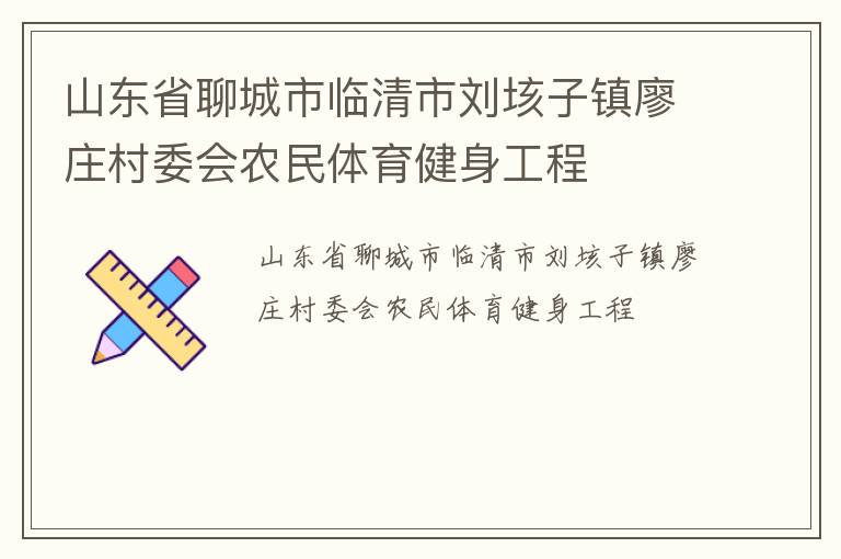 山東省聊城市臨清市劉垓子鎮(zhèn)廖莊村委會(huì)農(nóng)民體育健身工程