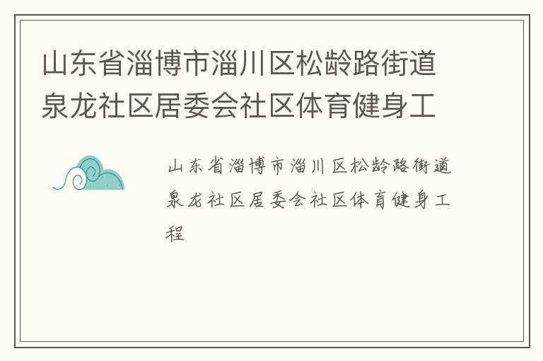 山東省淄博市淄川區(qū)松齡路街道泉龍社區(qū)居委會社區(qū)體育健身工程