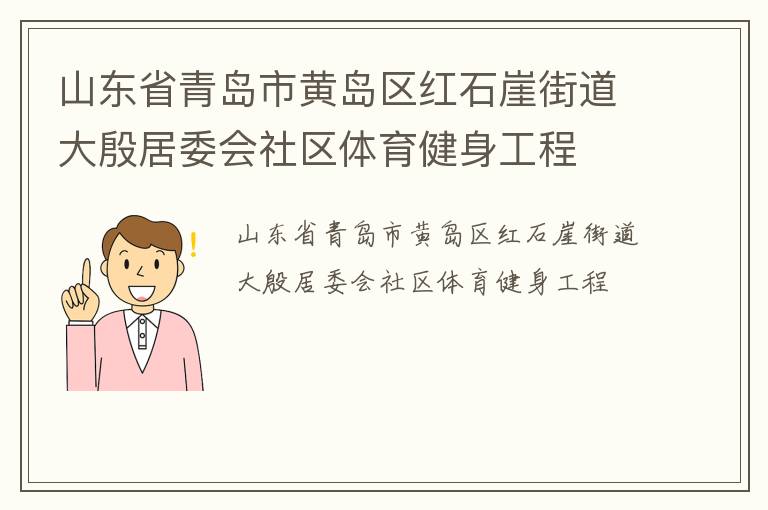山東省青島市黃島區(qū)紅石崖街道大殷居委會(huì)社區(qū)體育健身工程