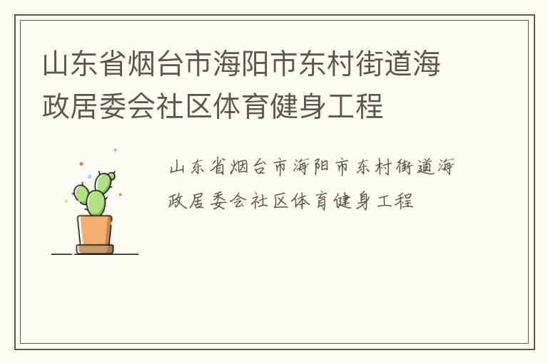 山東省煙臺(tái)市海陽(yáng)市東村街道海政居委會(huì)社區(qū)體育健身工程