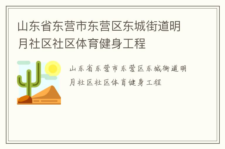 山東省東營(yíng)市東營(yíng)區(qū)東城街道明月社區(qū)社區(qū)體育健身工程