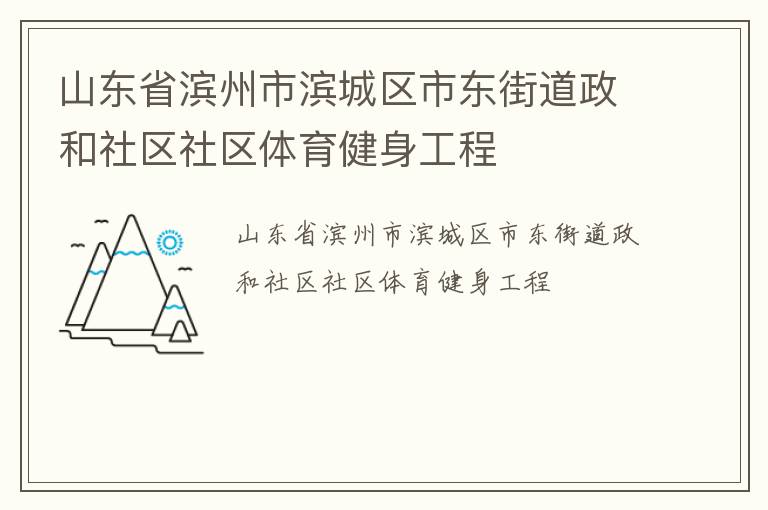 山東省濱州市濱城區(qū)市東街道政和社區(qū)社區(qū)體育健身工程