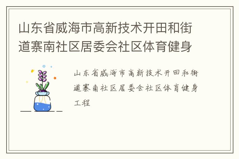 山東省威海市高新技術(shù)開田和街道寨南社區(qū)居委會社區(qū)體育健身工程