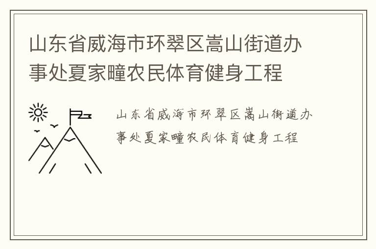 山東省威海市環(huán)翠區(qū)嵩山街道辦事處夏家疃農(nóng)民體育健身工程