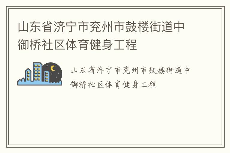 山東省濟寧市兗州市鼓樓街道中御橋社區(qū)體育健身工程