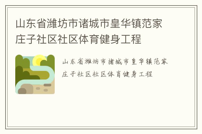 山東省濰坊市諸城市皇華鎮(zhèn)范家莊子社區(qū)社區(qū)體育健身工程