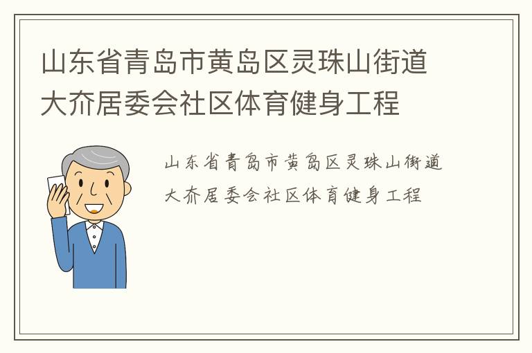 山東省青島市黃島區(qū)靈珠山街道大夼居委會(huì)社區(qū)體育健身工程
