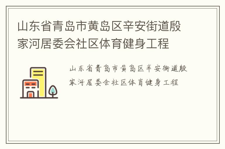 山東省青島市黃島區(qū)辛安街道殷家河居委會(huì)社區(qū)體育健身工程