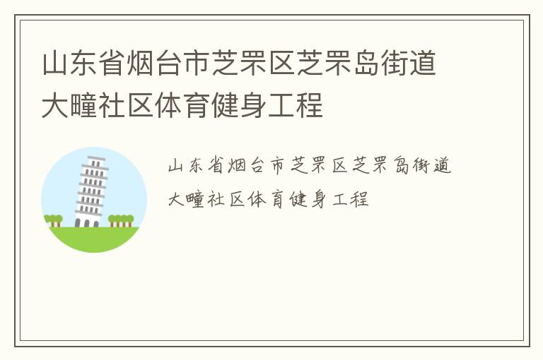 山東省煙臺(tái)市芝罘區(qū)芝罘島街道大疃社區(qū)體育健身工程