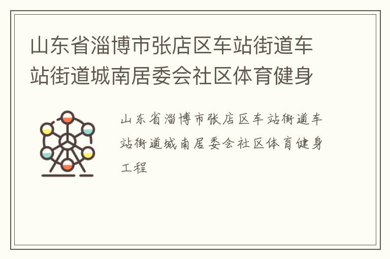 山東省淄博市張店區(qū)車站街道車站街道城南居委會(huì)社區(qū)體育健身工程