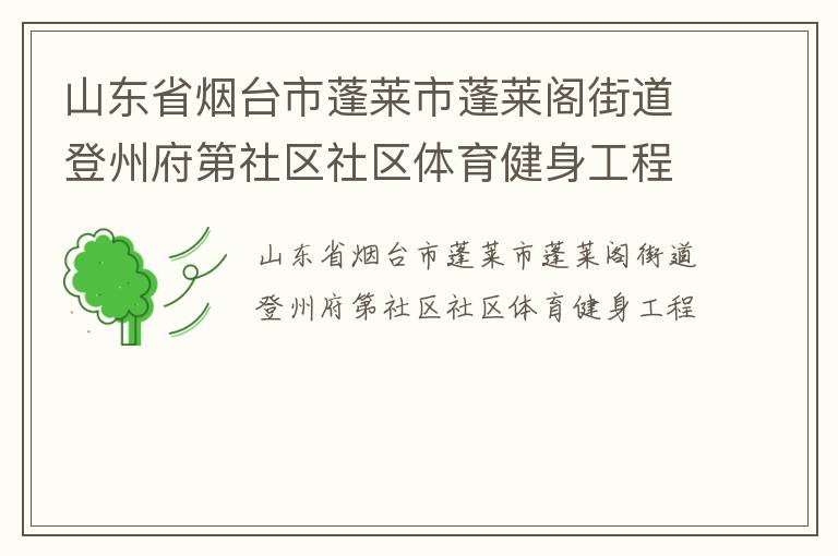 山東省煙臺市蓬萊市蓬萊閣街道登州府第社區(qū)社區(qū)體育健身工程