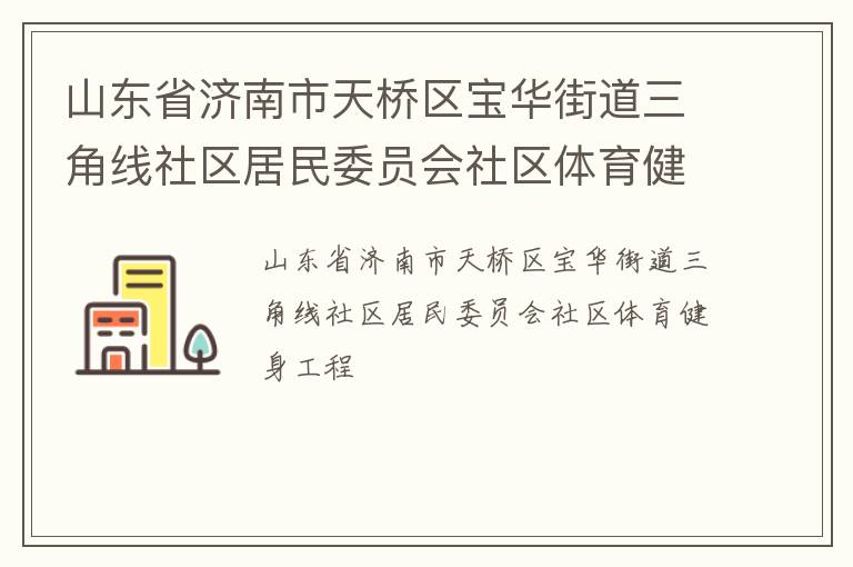 山東省濟(jì)南市天橋區(qū)寶華街道三角線社區(qū)居民委員會社區(qū)體育健身工程