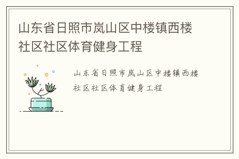山東省日照市嵐山區(qū)中樓鎮(zhèn)西樓社區(qū)社區(qū)體育健身工程