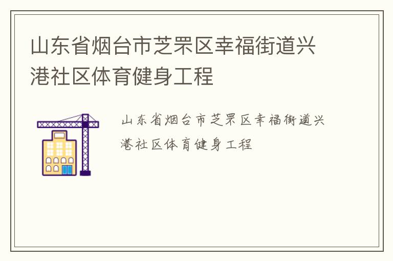 山東省煙臺(tái)市芝罘區(qū)幸福街道興港社區(qū)體育健身工程
