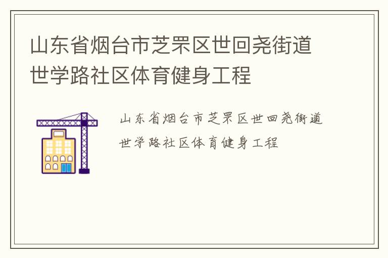 山東省煙臺(tái)市芝罘區(qū)世回堯街道世學(xué)路社區(qū)體育健身工程