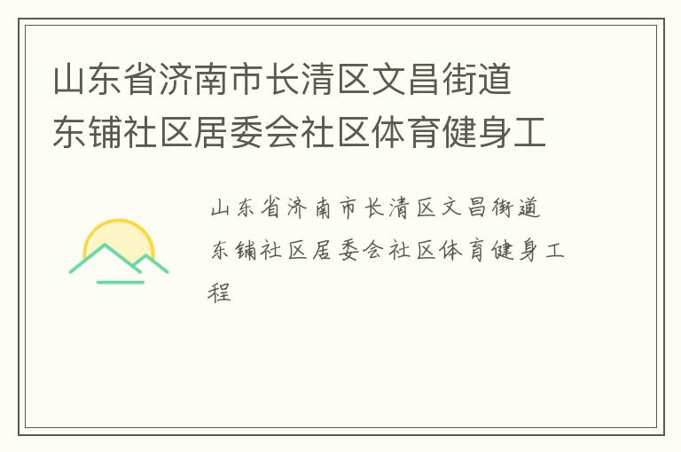 山東省濟南市長清區(qū)文昌街道  東鋪社區(qū)居委會社區(qū)體育健身工程