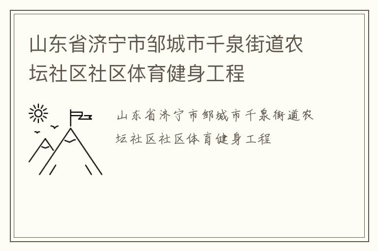 山東省濟(jì)寧市鄒城市千泉街道農(nóng)壇社區(qū)社區(qū)體育健身工程