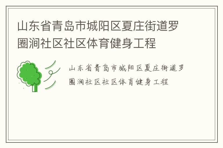 山東省青島市城陽(yáng)區(qū)夏莊街道羅圈澗社區(qū)社區(qū)體育健身工程