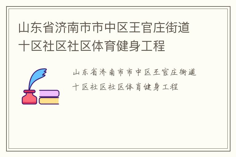 山東省濟(jì)南市市中區(qū)王官莊街道十區(qū)社區(qū)社區(qū)體育健身工程