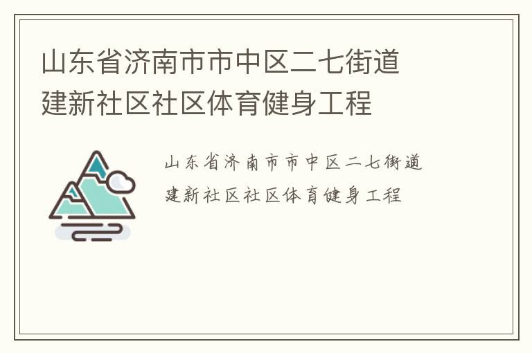 山東省濟南市市中區(qū)二七街道  建新社區(qū)社區(qū)體育健身工程