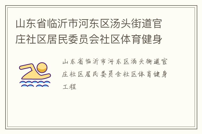 山東省臨沂市河東區(qū)湯頭街道官莊社區(qū)居民委員會社區(qū)體育健身工程