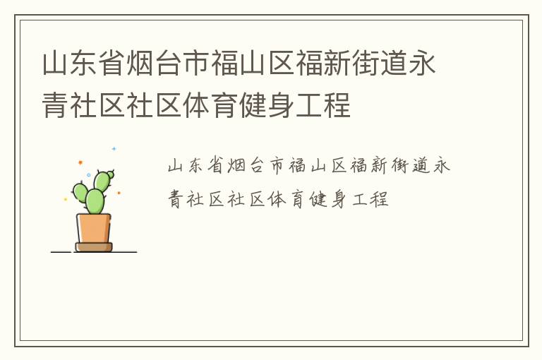 山東省煙臺市福山區(qū)福新街道永青社區(qū)社區(qū)體育健身工程