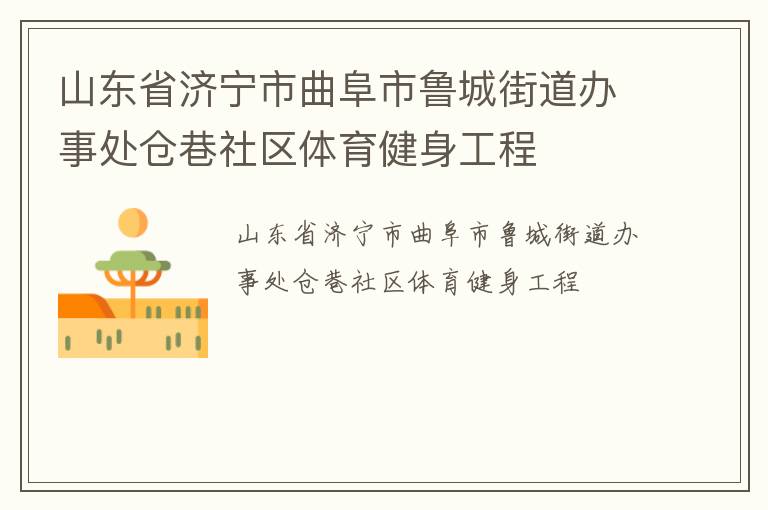 山東省濟(jì)寧市曲阜市魯城街道辦事處倉巷社區(qū)體育健身工程