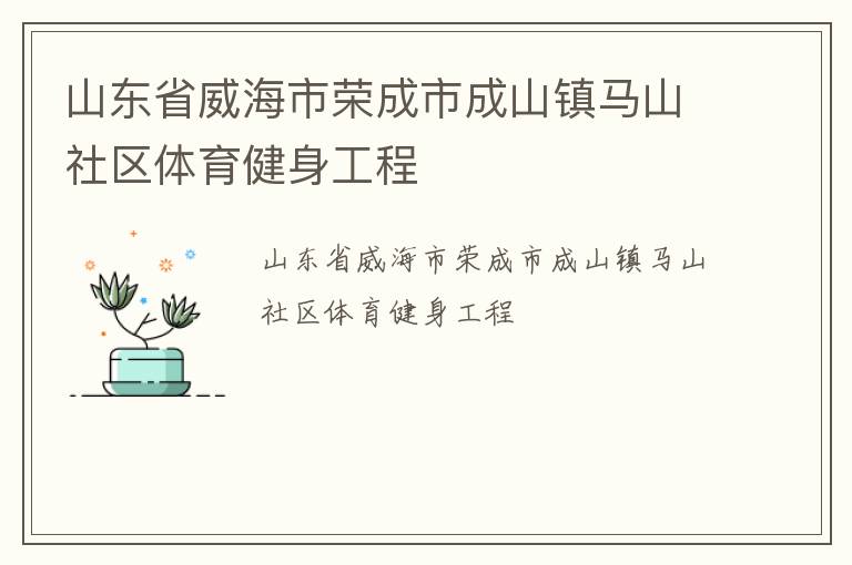 山東省威海市榮成市成山鎮(zhèn)馬山社區(qū)體育健身工程